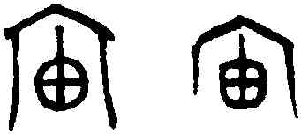 宙,趙孟頫,書法字典